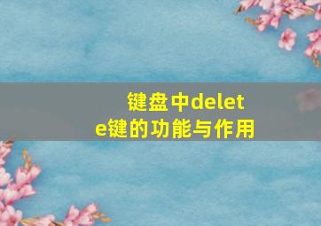 键盘中delete键的功能与作用