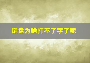 键盘为啥打不了字了呢