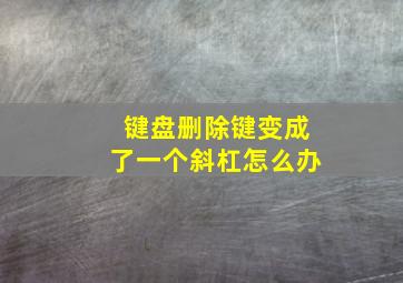 键盘删除键变成了一个斜杠怎么办