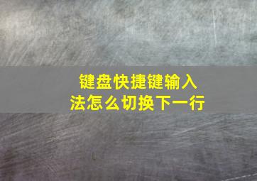 键盘快捷键输入法怎么切换下一行