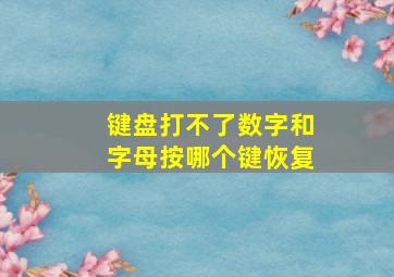 键盘打不了数字和字母按哪个键恢复