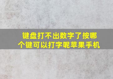 键盘打不出数字了按哪个键可以打字呢苹果手机