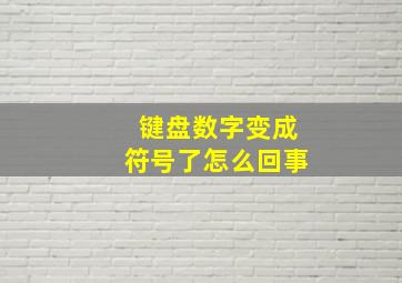 键盘数字变成符号了怎么回事