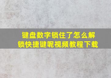 键盘数字锁住了怎么解锁快捷键呢视频教程下载