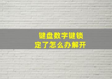 键盘数字键锁定了怎么办解开