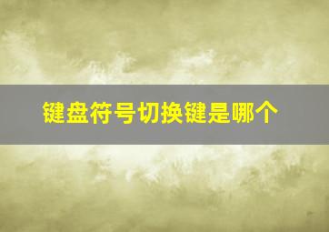 键盘符号切换键是哪个