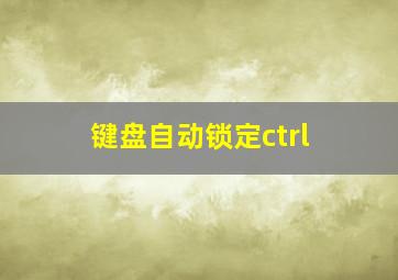 键盘自动锁定ctrl