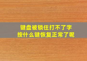 键盘被锁住打不了字按什么键恢复正常了呢