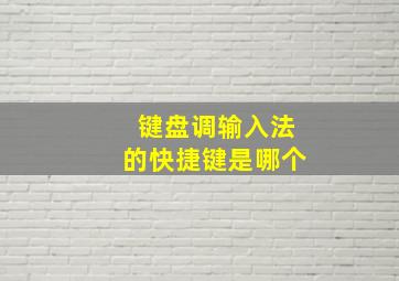 键盘调输入法的快捷键是哪个