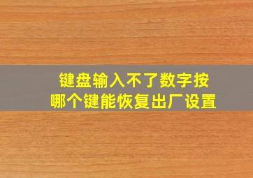 键盘输入不了数字按哪个键能恢复出厂设置