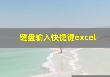 键盘输入快捷键excel