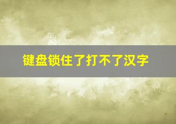 键盘锁住了打不了汉字