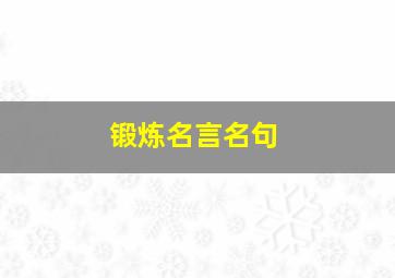 锻炼名言名句