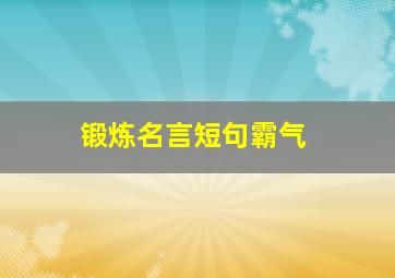 锻炼名言短句霸气