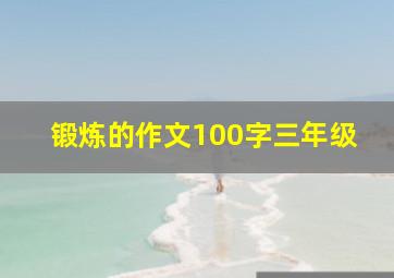 锻炼的作文100字三年级