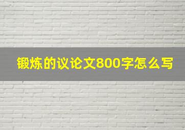 锻炼的议论文800字怎么写