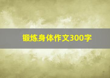 锻炼身体作文300字