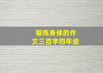 锻炼身体的作文三百字四年级