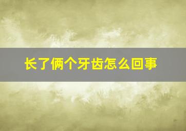 长了俩个牙齿怎么回事