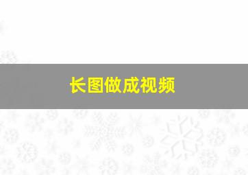 长图做成视频