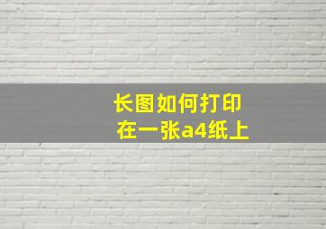 长图如何打印在一张a4纸上