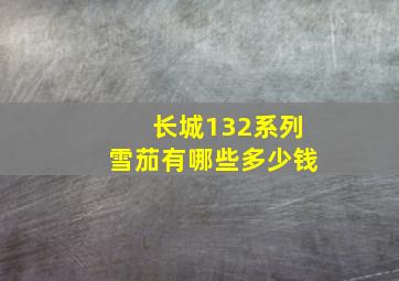 长城132系列雪茄有哪些多少钱