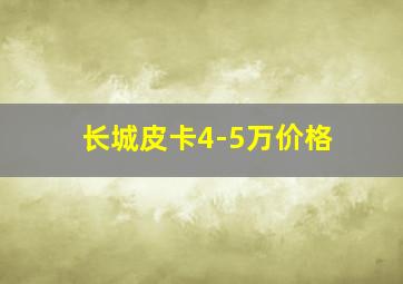 长城皮卡4-5万价格