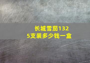 长城雪茄1325支装多少钱一盒