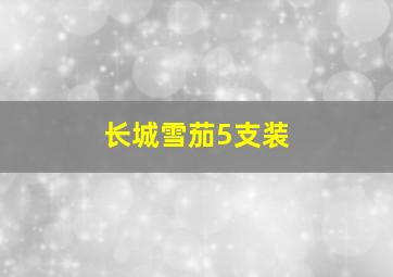 长城雪茄5支装