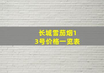 长城雪茄烟13号价格一览表