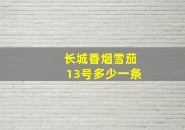 长城香烟雪茄13号多少一条