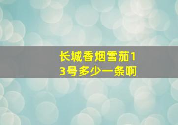 长城香烟雪茄13号多少一条啊