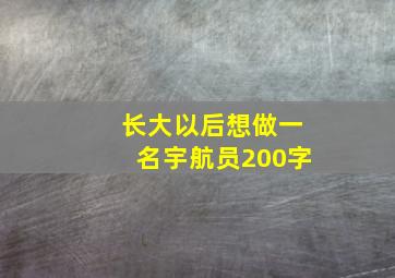 长大以后想做一名宇航员200字