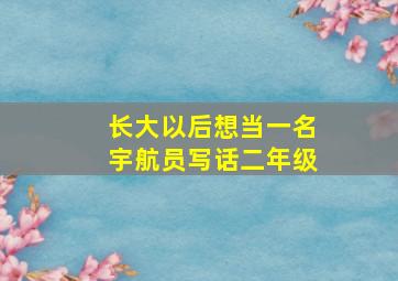 长大以后想当一名宇航员写话二年级