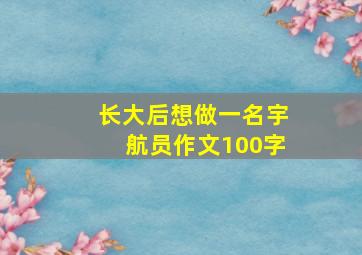 长大后想做一名宇航员作文100字