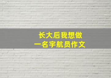 长大后我想做一名宇航员作文