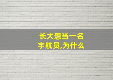 长大想当一名宇航员,为什么