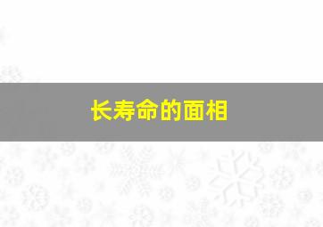 长寿命的面相