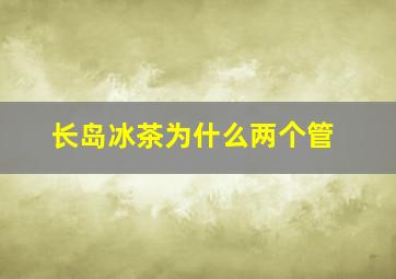 长岛冰茶为什么两个管