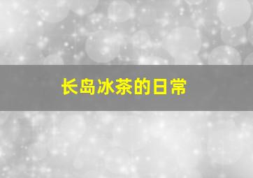 长岛冰茶的日常