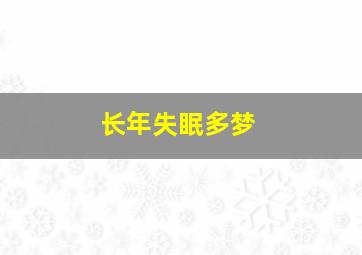 长年失眠多梦