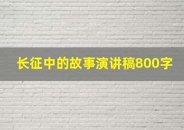 长征中的故事演讲稿800字