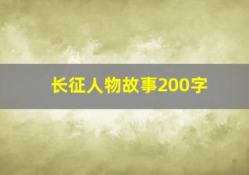 长征人物故事200字