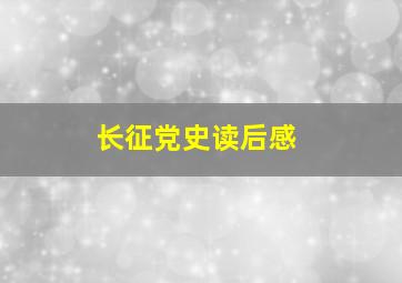 长征党史读后感