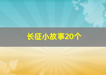 长征小故事20个