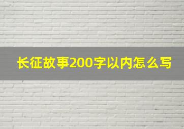 长征故事200字以内怎么写