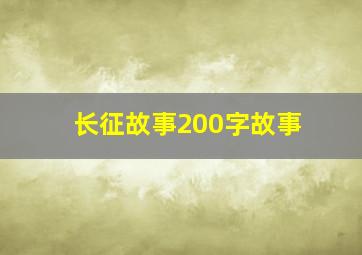 长征故事200字故事