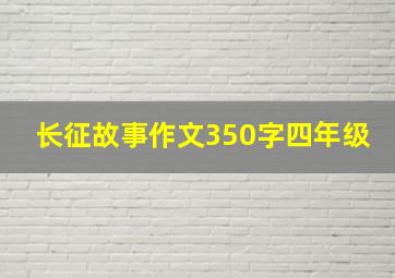 长征故事作文350字四年级