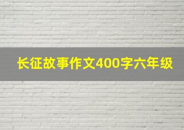 长征故事作文400字六年级