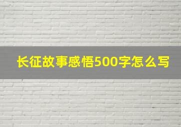 长征故事感悟500字怎么写